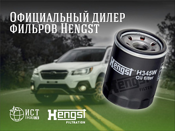 Мы стали официальными дилерами фильтров Hengst! 